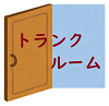 ドア・トランクルーム