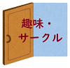 ドア・趣味・サークル